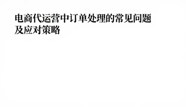 电商代运营中订单处理的常见问题及应对策略